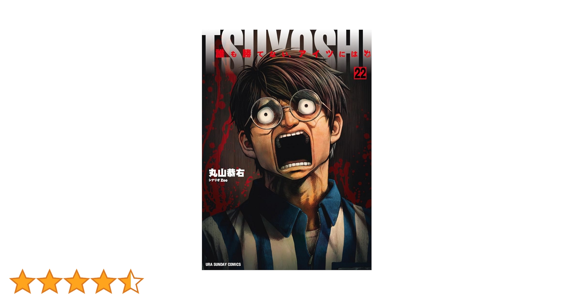 TSUYOSHI 誰も勝てない、アイツには (22) (裏少年サンデー